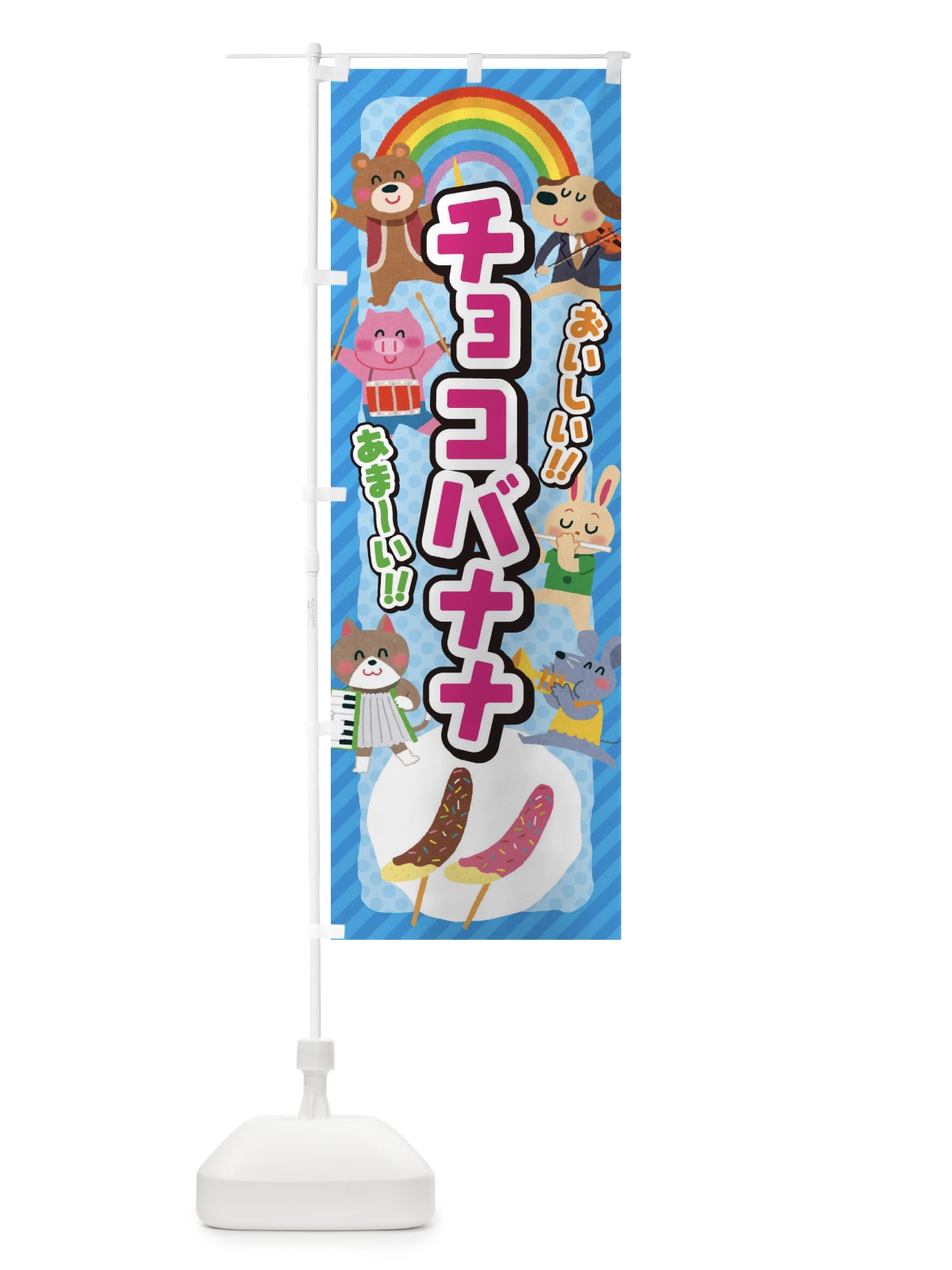 のぼり チョコバナナ／子供会・イベント・展示会・祭り・屋台・縁日 のぼり旗 EPUL(デザイン【B】)