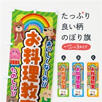 のぼり お料理教室／子供会・イベント・展示会・祭り・屋台・縁日 のぼり旗 EPUN