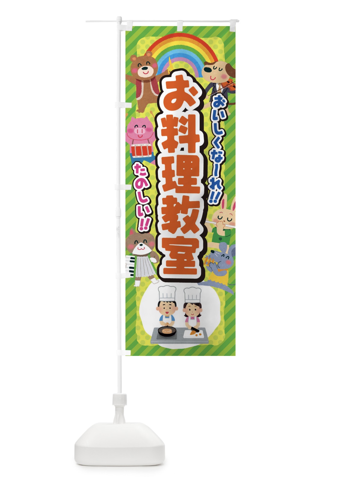 のぼり お料理教室／子供会・イベント・展示会・祭り・屋台・縁日 のぼり旗 EPUN(デザイン【A】)