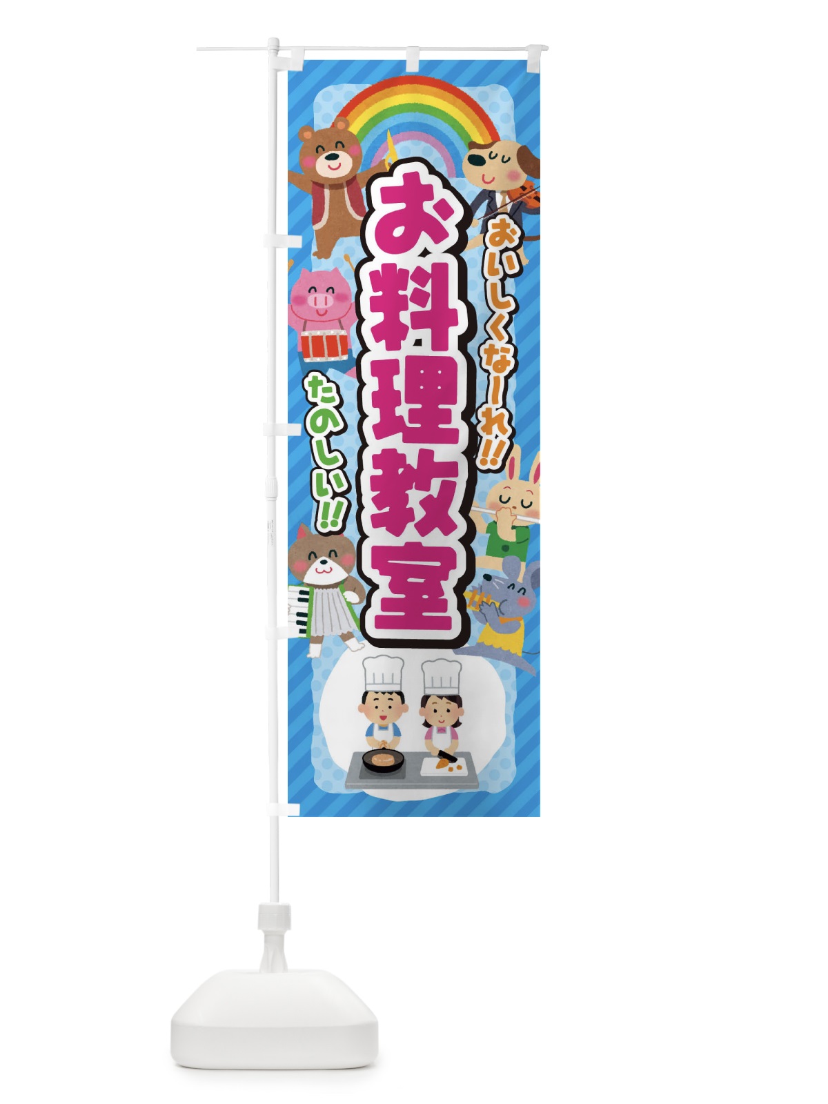 のぼり お料理教室／子供会・イベント・展示会・祭り・屋台・縁日 のぼり旗 EPUN(デザイン【B】)