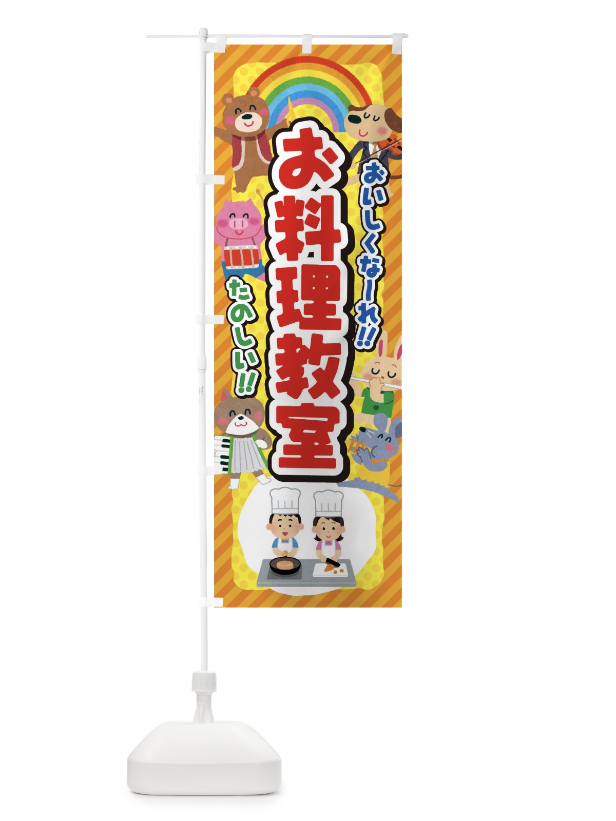 のぼり お料理教室／子供会・イベント・展示会・祭り・屋台・縁日 のぼり旗 EPUN(デザイン【C】)
