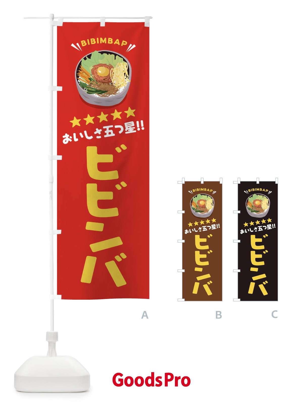 のぼり ビビンバ のぼり旗 EPUP
