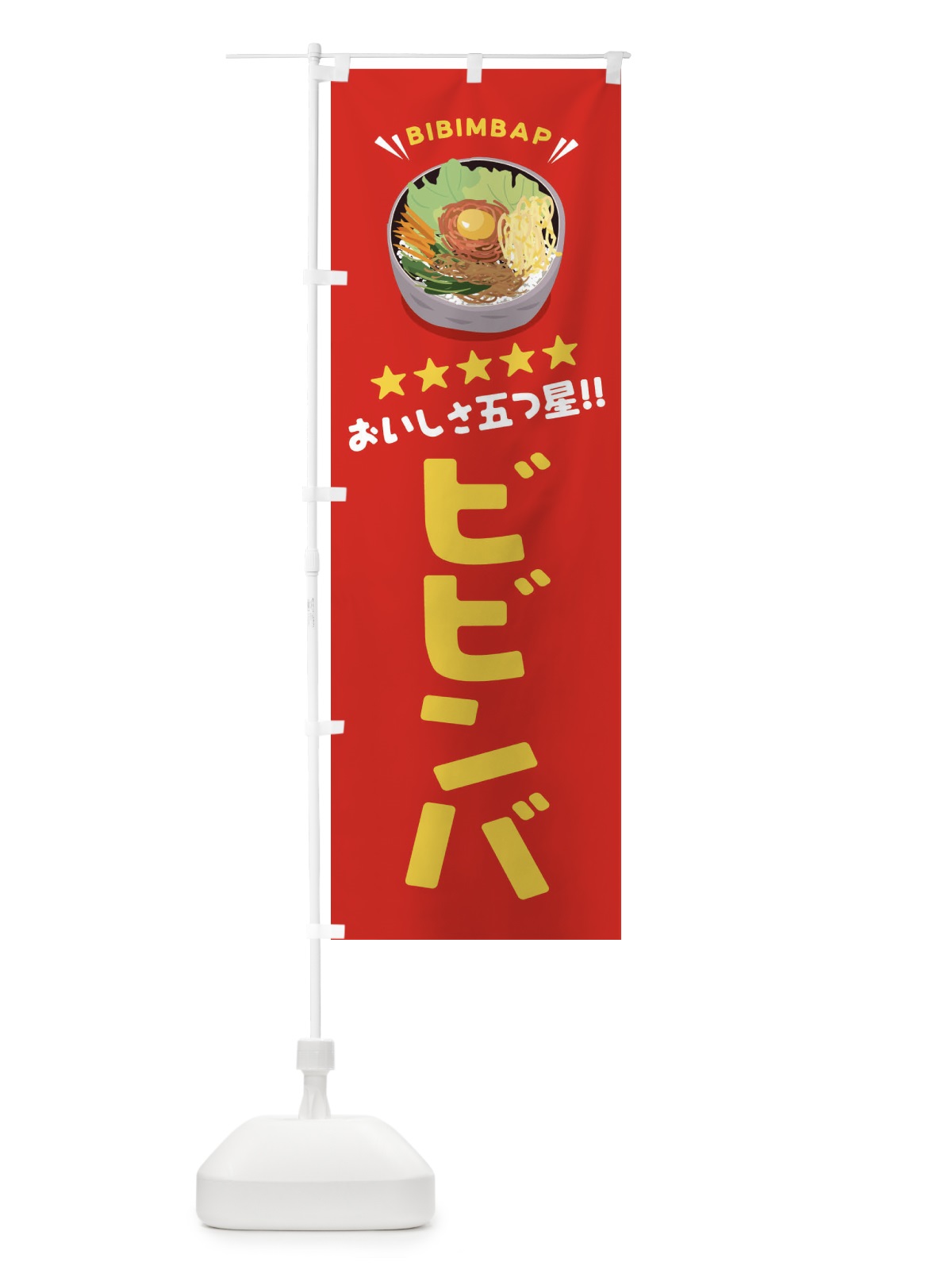 のぼり ビビンバ のぼり旗 EPUP(デザイン【A】)