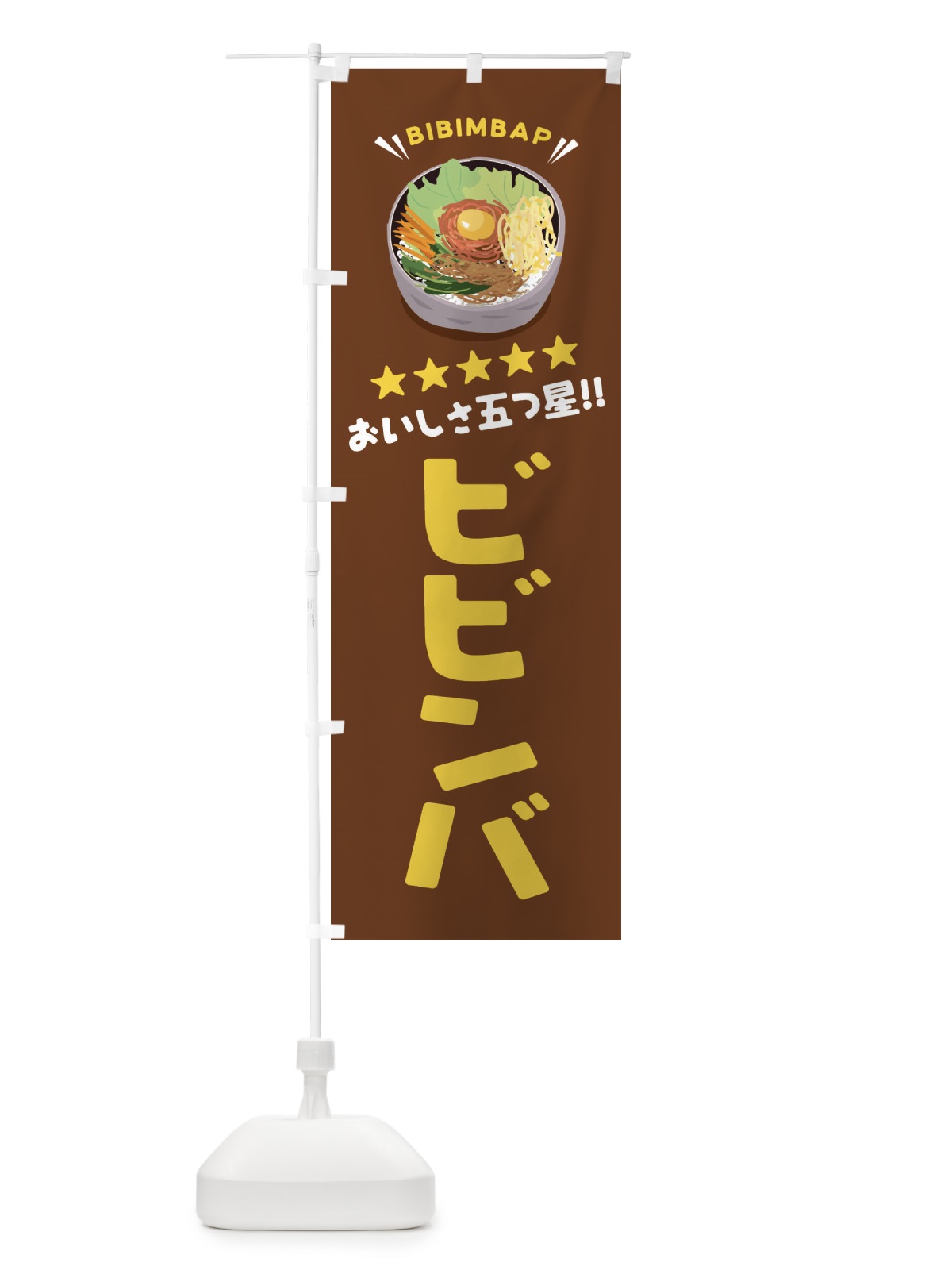 のぼり ビビンバ のぼり旗 EPUP(デザイン【B】)