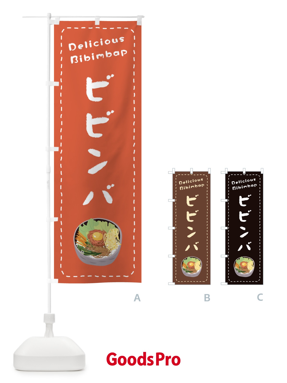 のぼり ビビンバ のぼり旗 EPUR
