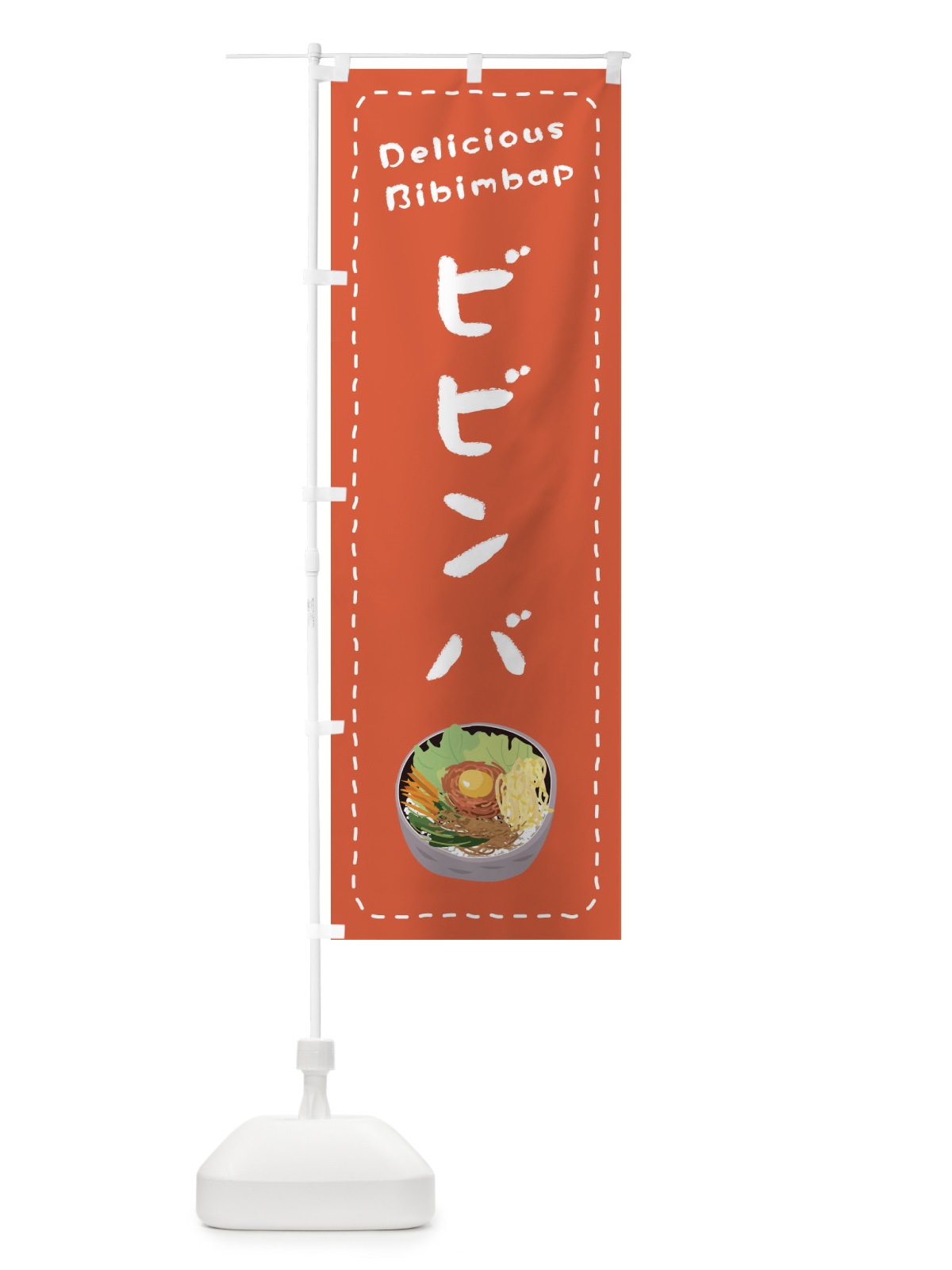 のぼり ビビンバ のぼり旗 EPUR(デザイン【A】)