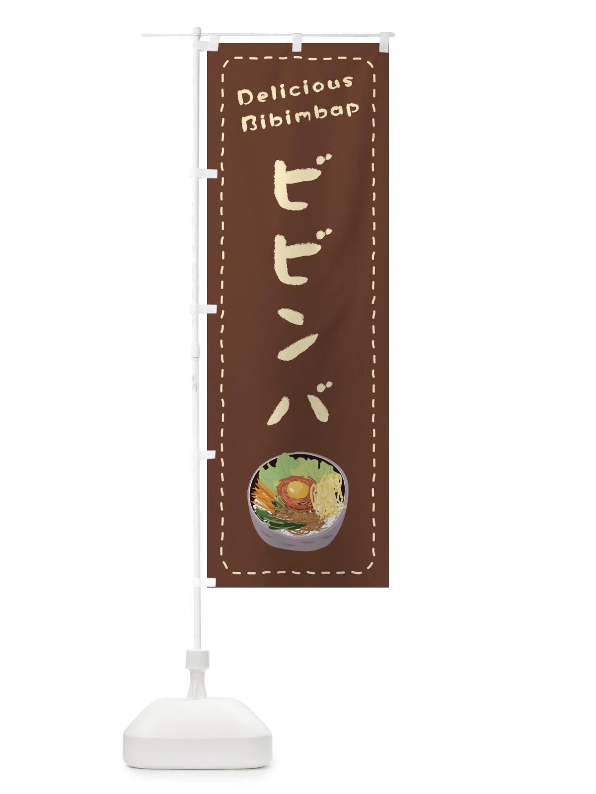のぼり ビビンバ のぼり旗 EPUR(デザイン【B】)