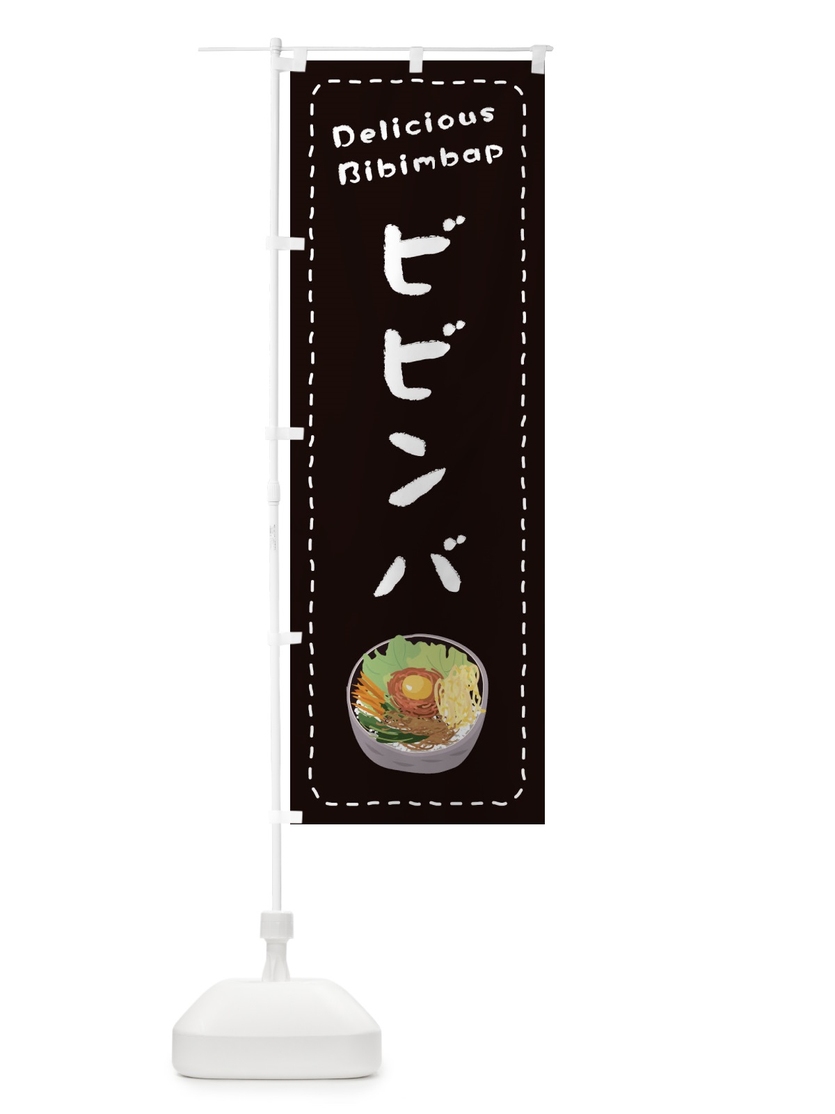 のぼり ビビンバ のぼり旗 EPUR(デザイン【C】)