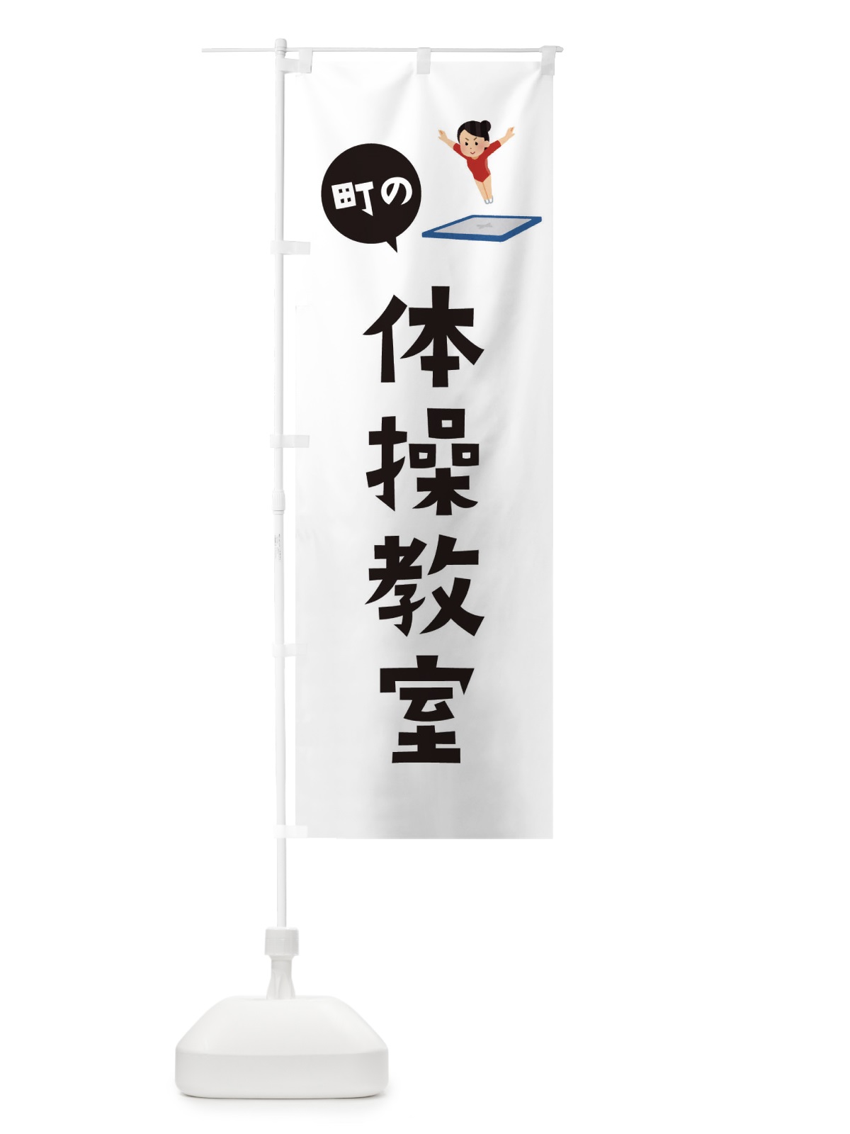 のぼり 体操教室 のぼり旗 EPUT(デザイン【A】)