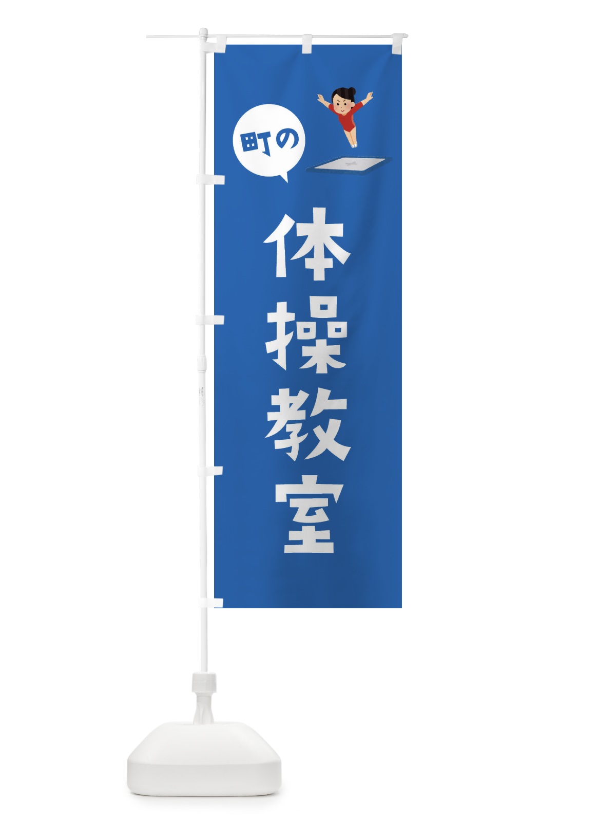 のぼり 体操教室 のぼり旗 EPUT(デザイン【C】)