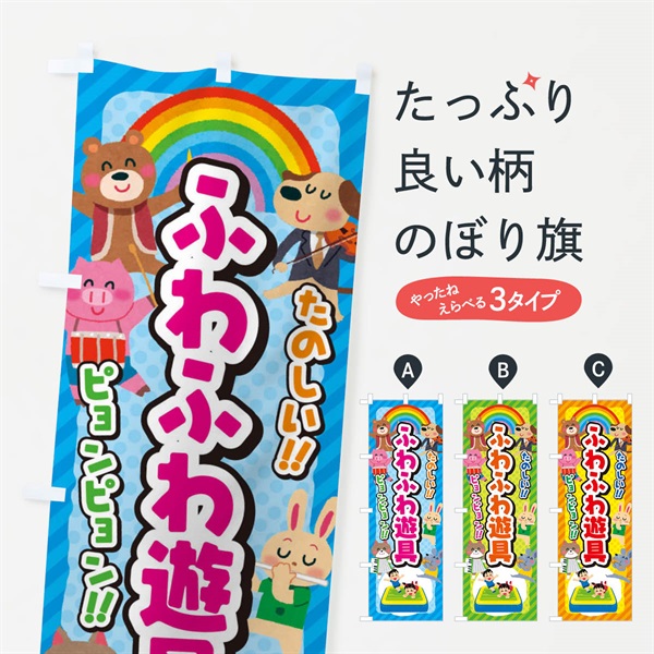 のぼり ふわふわ遊具／エア遊具／子供会・イベント・展示会・祭り・屋台・縁日 のぼり旗 EPUW