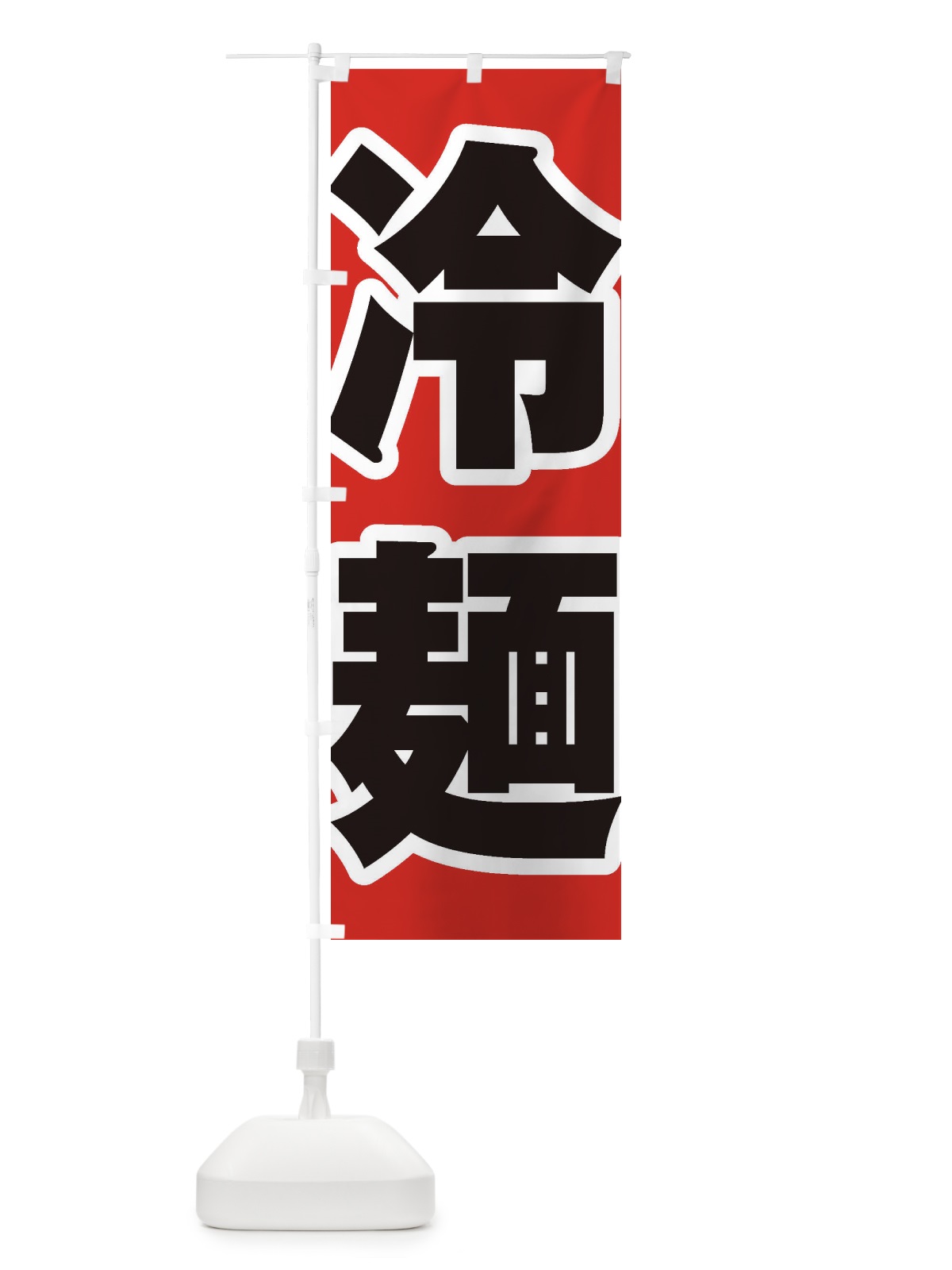 のぼり 冷麺 のぼり旗 EPW1(デザイン【A】)