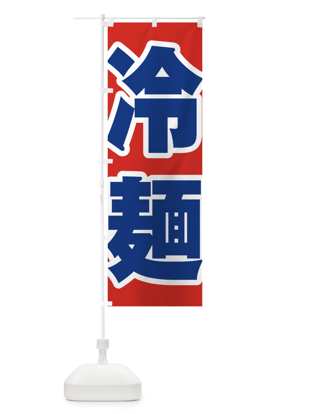 のぼり 冷麺 のぼり旗 EPW1(デザイン【B】)