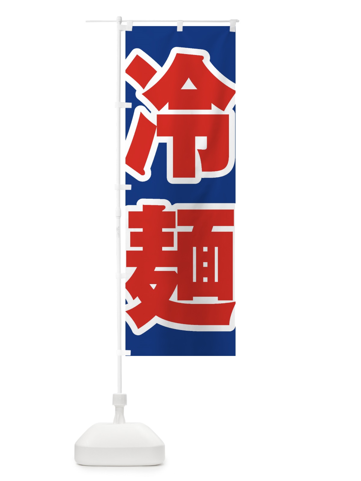 のぼり 冷麺 のぼり旗 EPW1(デザイン【C】)