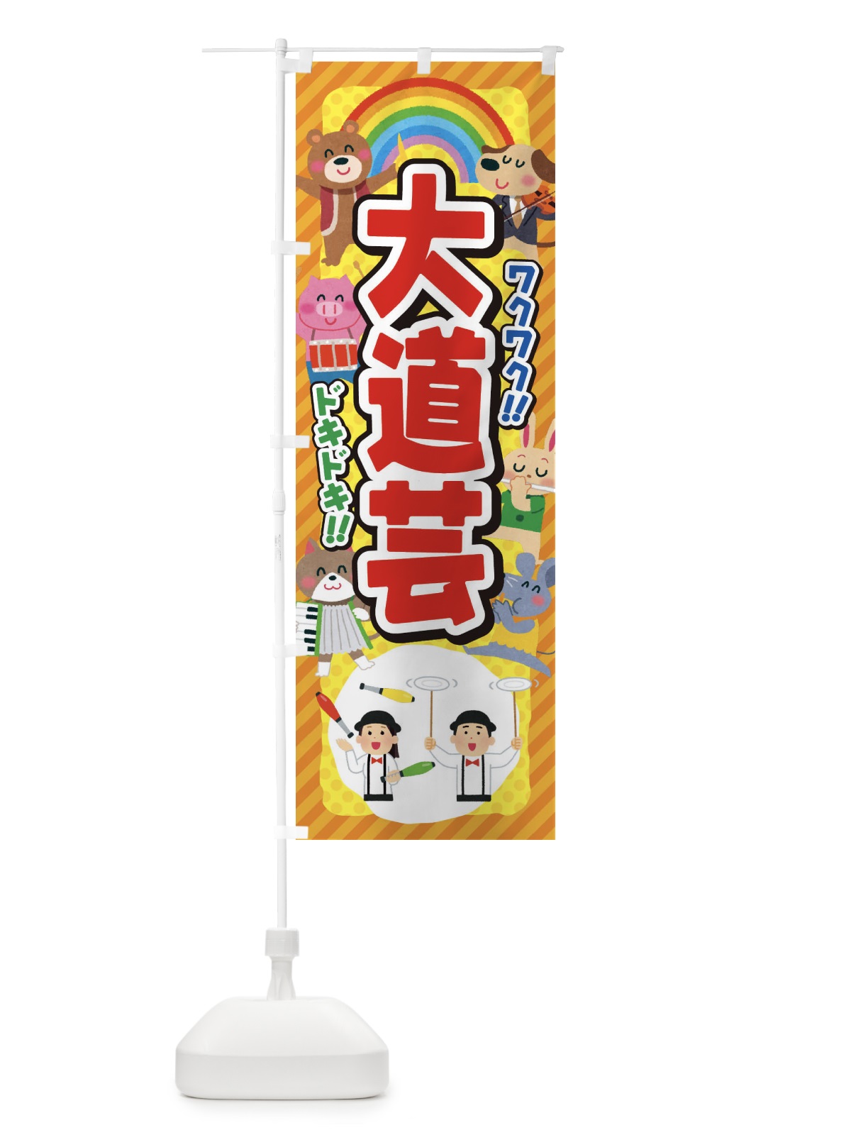 のぼり 大道芸／子供会・イベント・展示会・祭り・屋台・縁日 のぼり旗 EPW3(デザイン【A】)