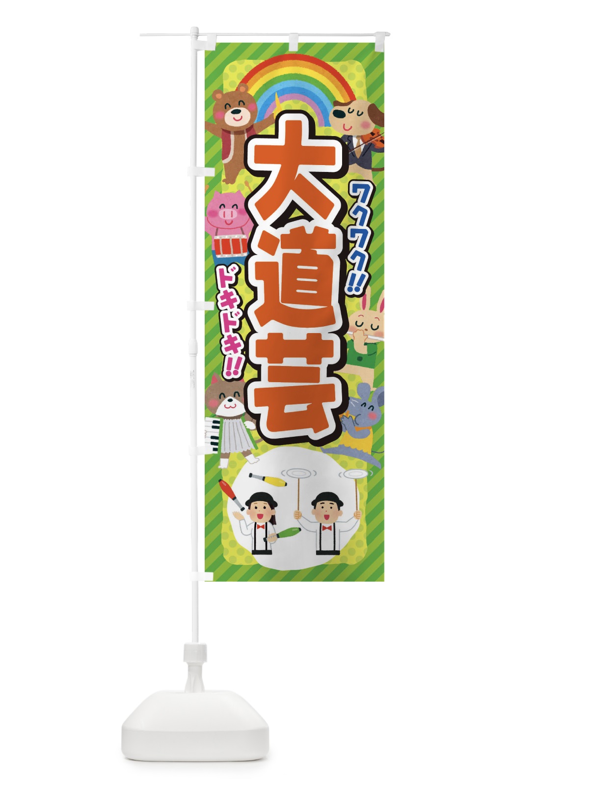 のぼり 大道芸／子供会・イベント・展示会・祭り・屋台・縁日 のぼり旗 EPW3(デザイン【B】)