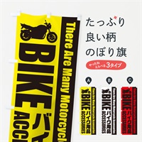 のぼり バイク用品 のぼり旗 EPW5