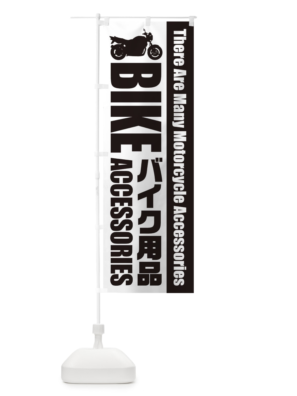 のぼり バイク用品 のぼり旗 EPW5(デザイン【B】)