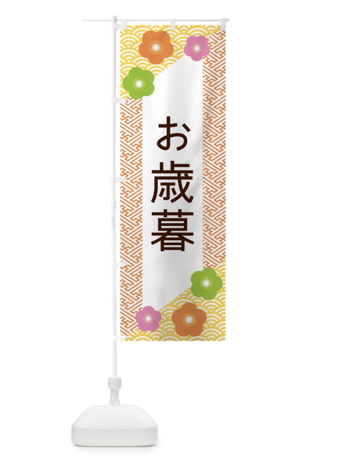 のぼり お歳暮 のぼり旗 EPW9(デザイン【A】)