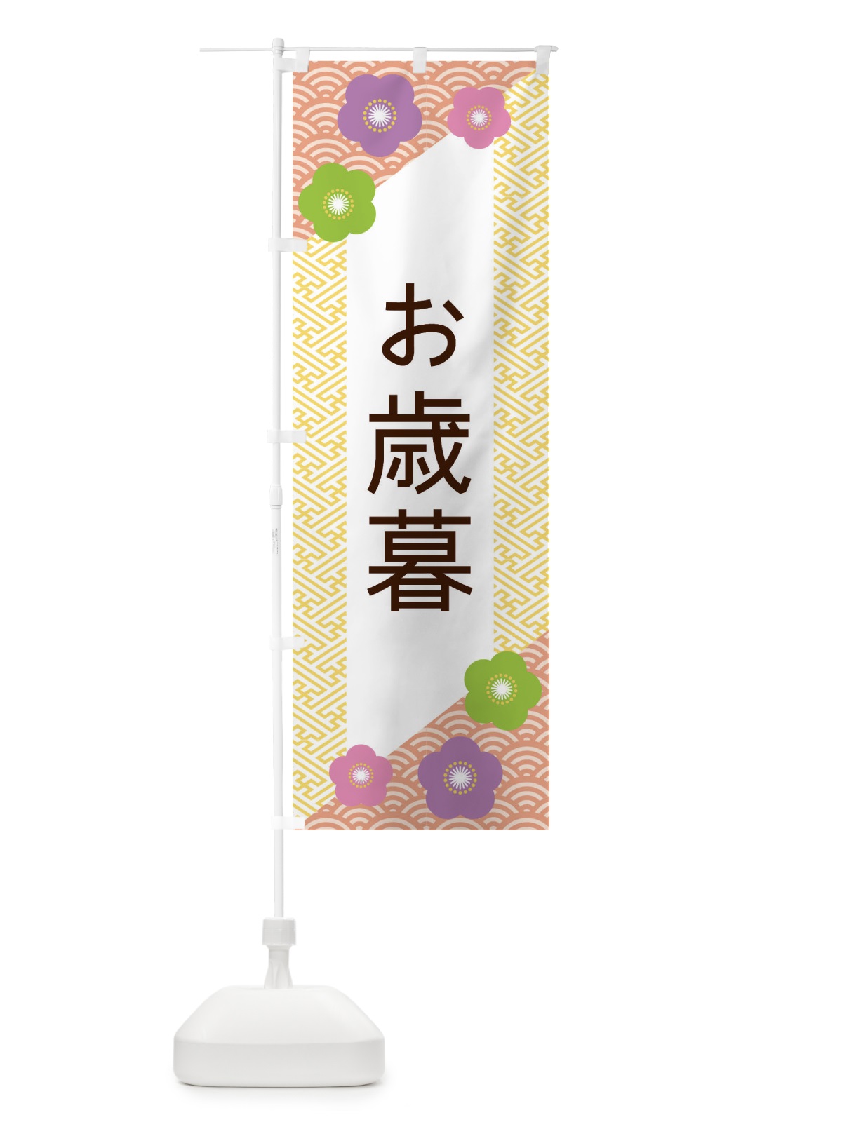 のぼり お歳暮 のぼり旗 EPW9(デザイン【B】)