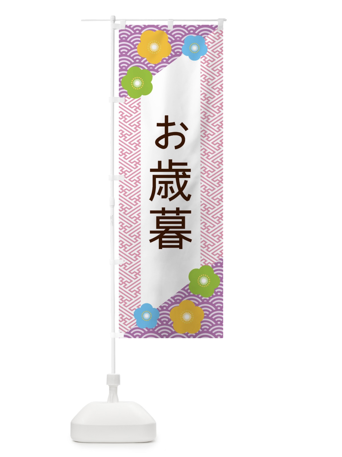 のぼり お歳暮 のぼり旗 EPW9(デザイン【C】)