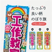 のぼり 工作教室／子供会・イベント・展示会・祭り・屋台・縁日 のぼり旗 EPWF