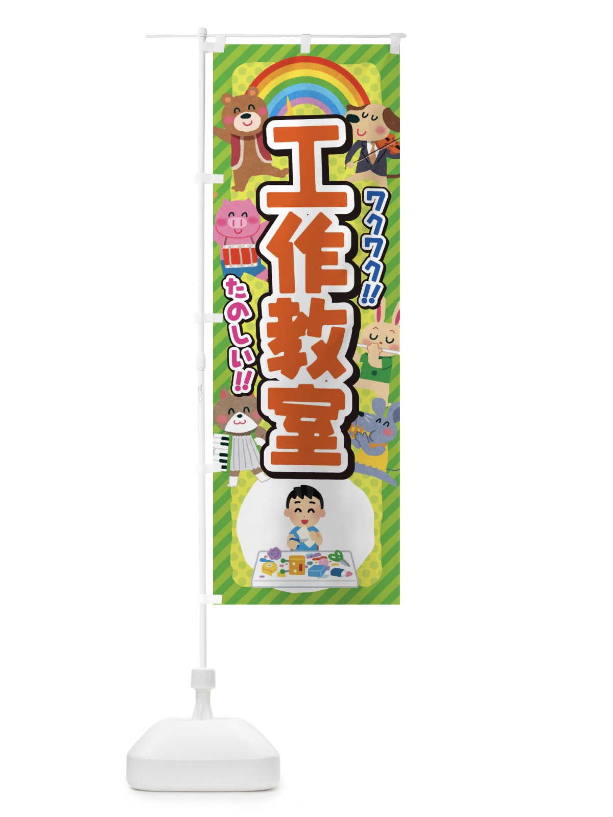 のぼり 工作教室／子供会・イベント・展示会・祭り・屋台・縁日 のぼり旗 EPWF(デザイン【B】)