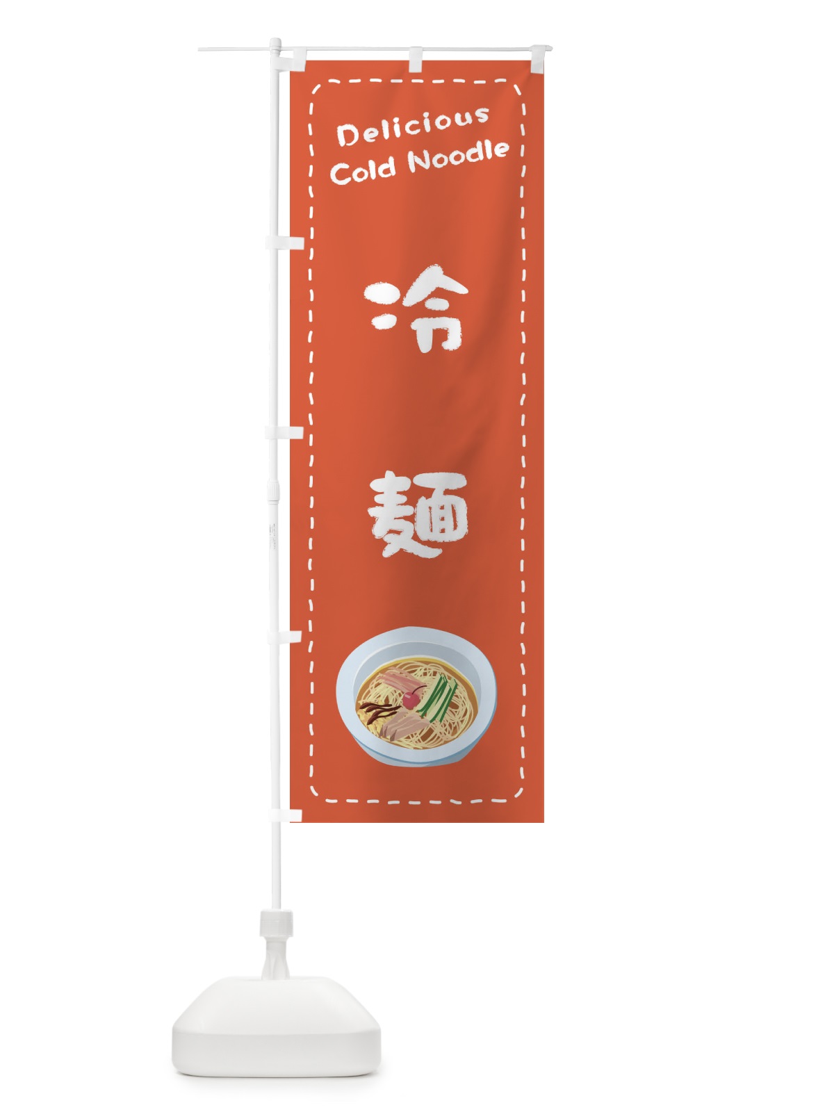 のぼり 冷麺 のぼり旗 EPWK(デザイン【B】)