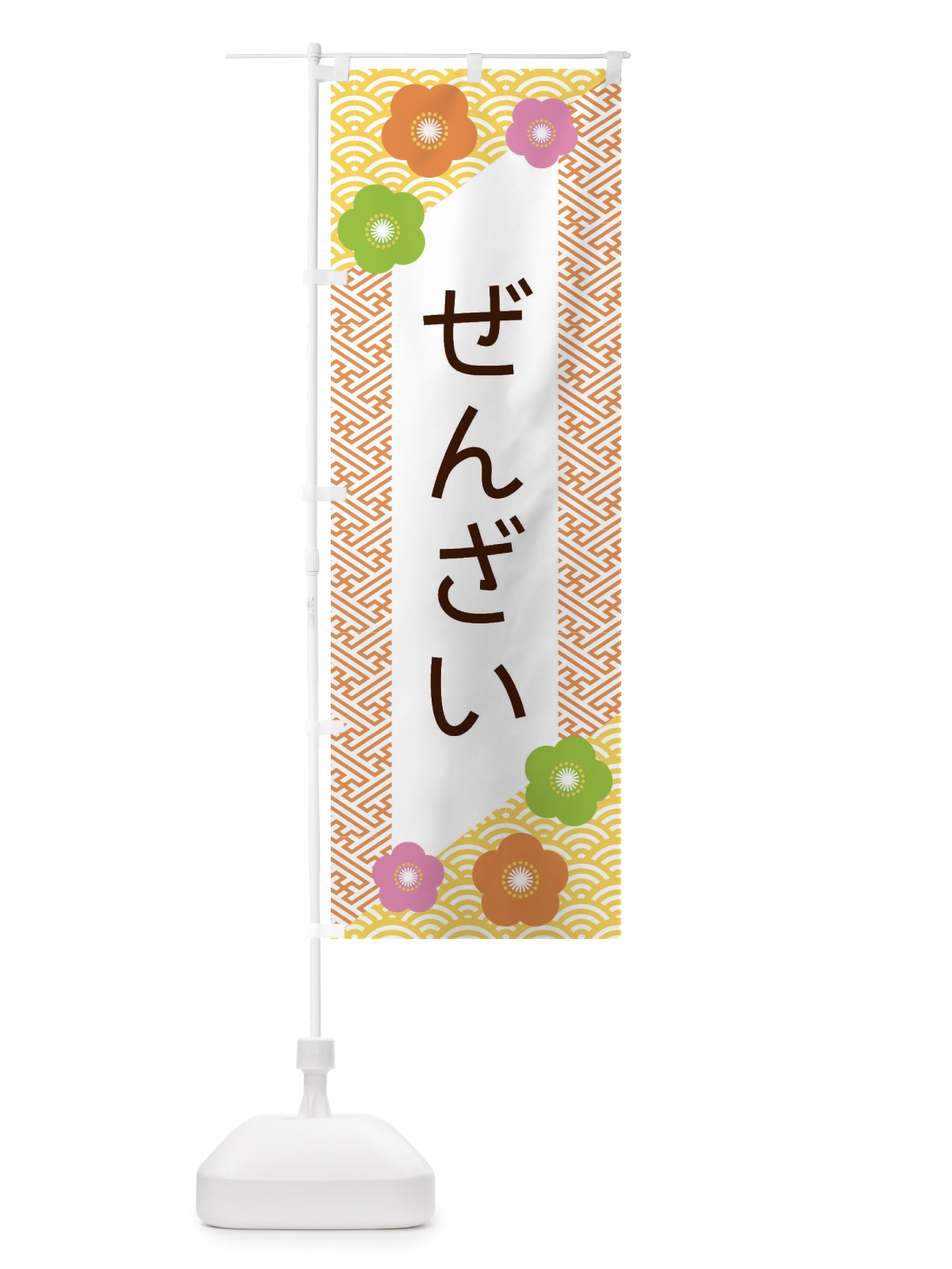 のぼり ぜんざい のぼり旗 EPWP(デザイン【A】)