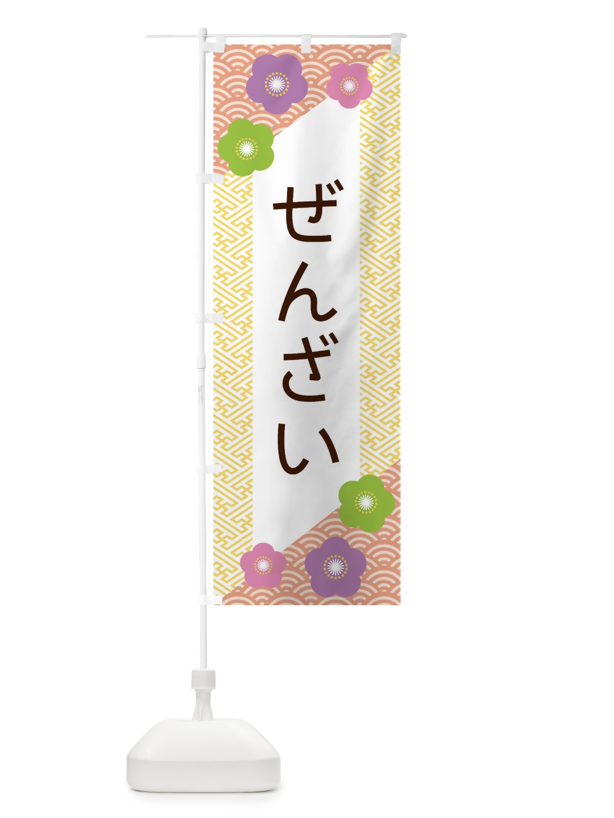 のぼり ぜんざい のぼり旗 EPWP(デザイン【B】)