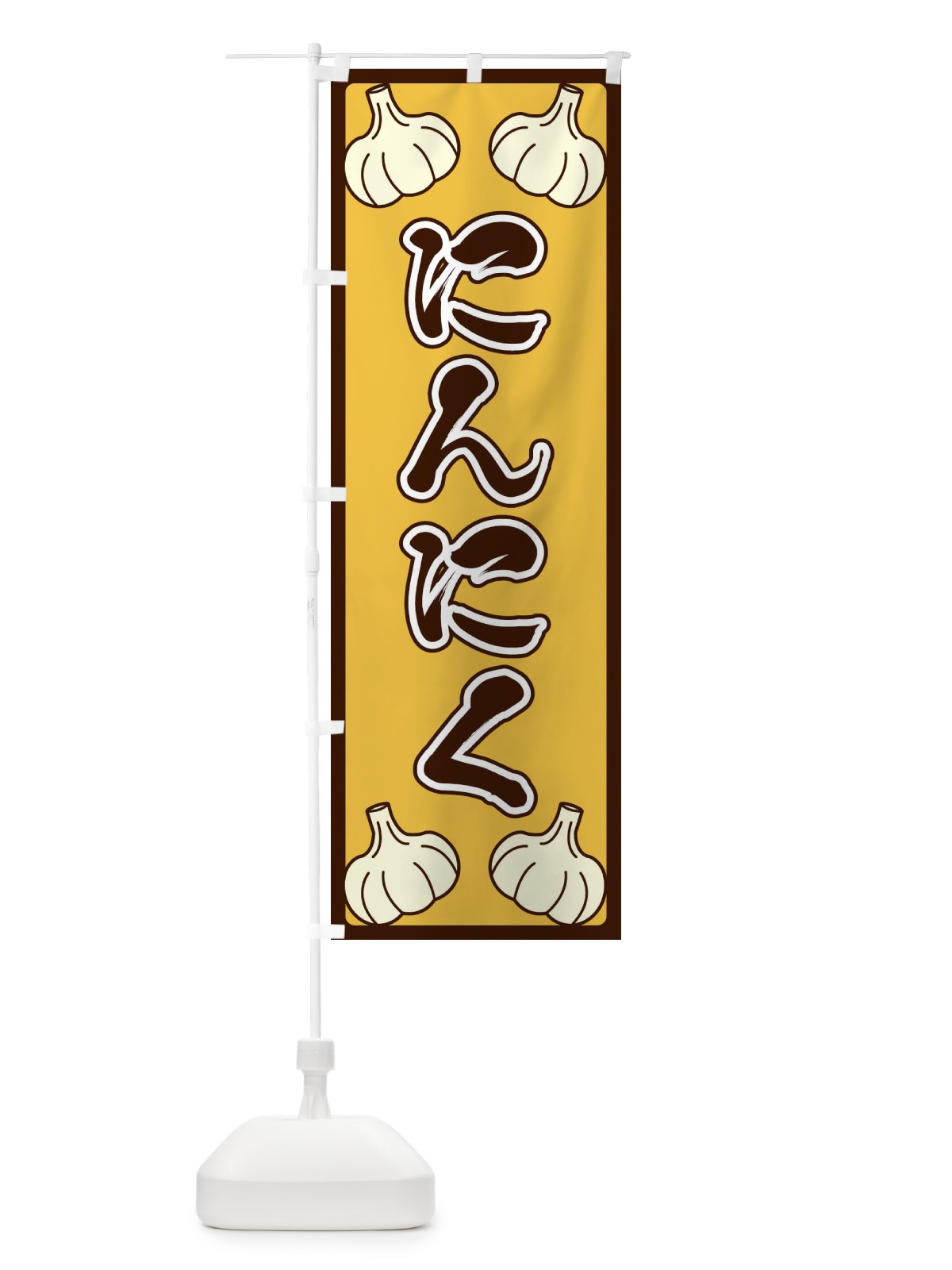 のぼり にんにく のぼり旗 EPWR(デザイン【A】)