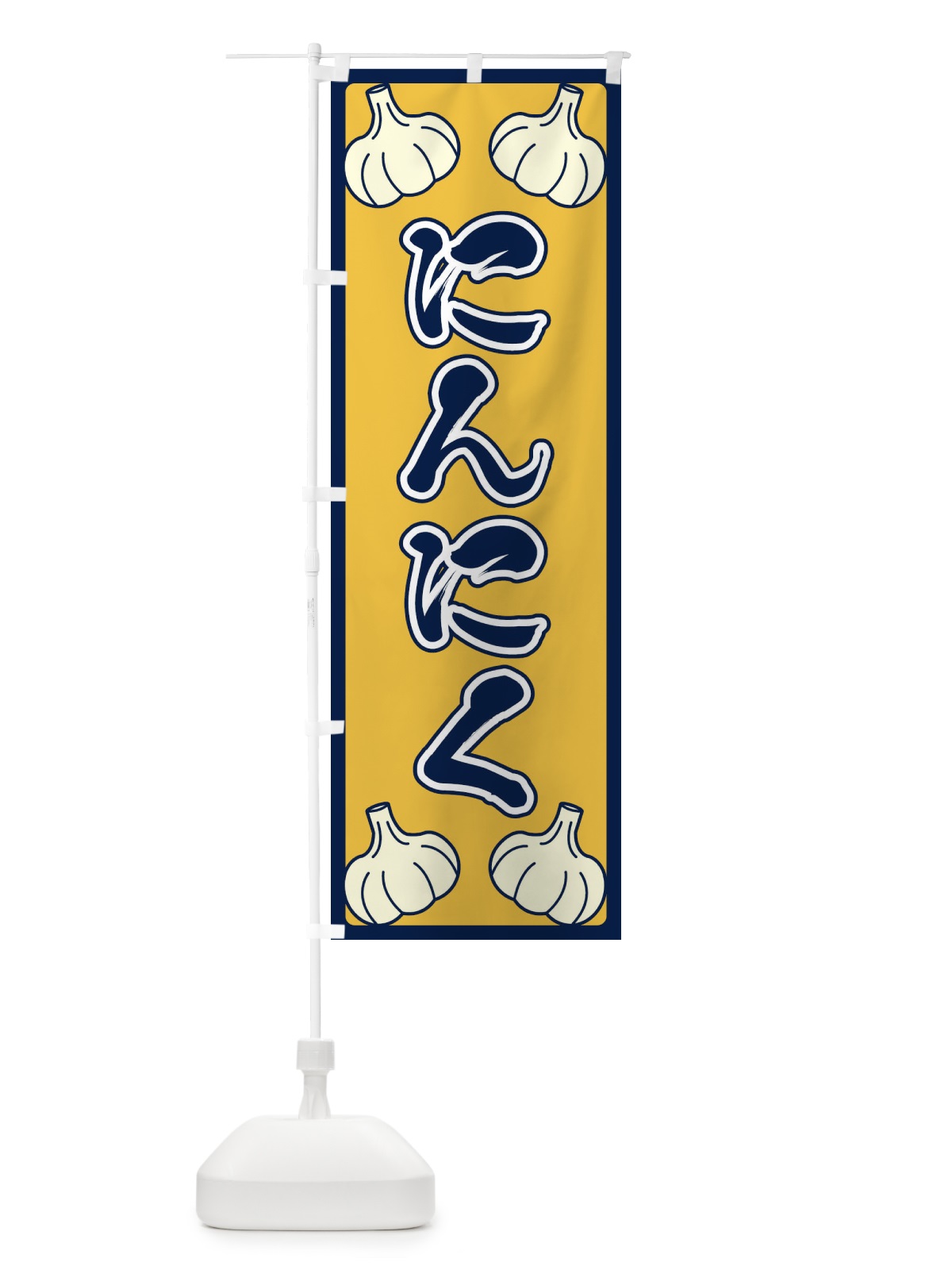 のぼり にんにく のぼり旗 EPWR(デザイン【B】)