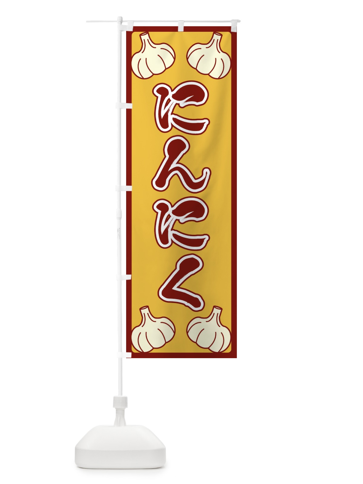 のぼり にんにく のぼり旗 EPWR(デザイン【C】)
