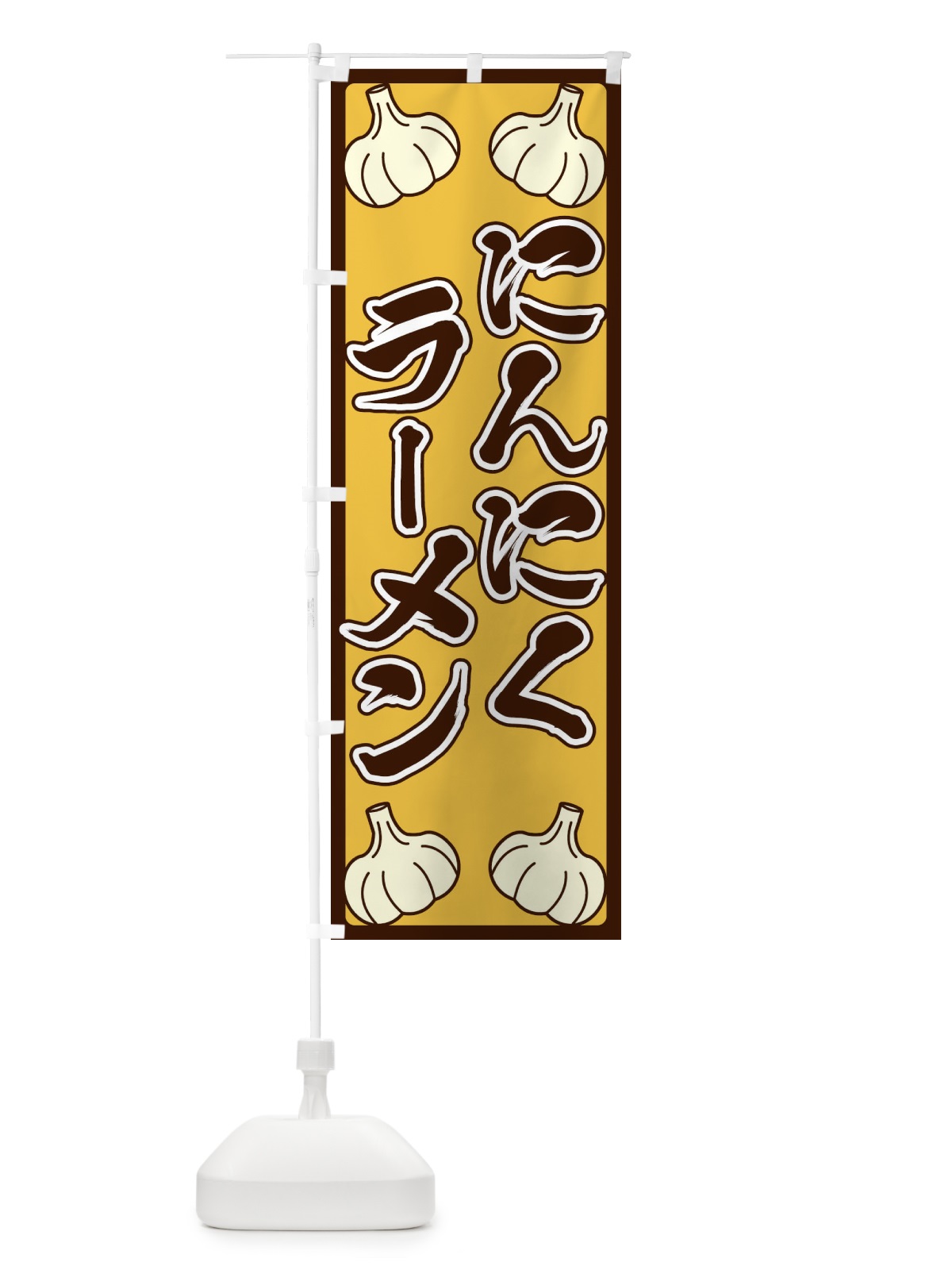 のぼり にんにくラーメン のぼり旗 EPWU(デザイン【A】)