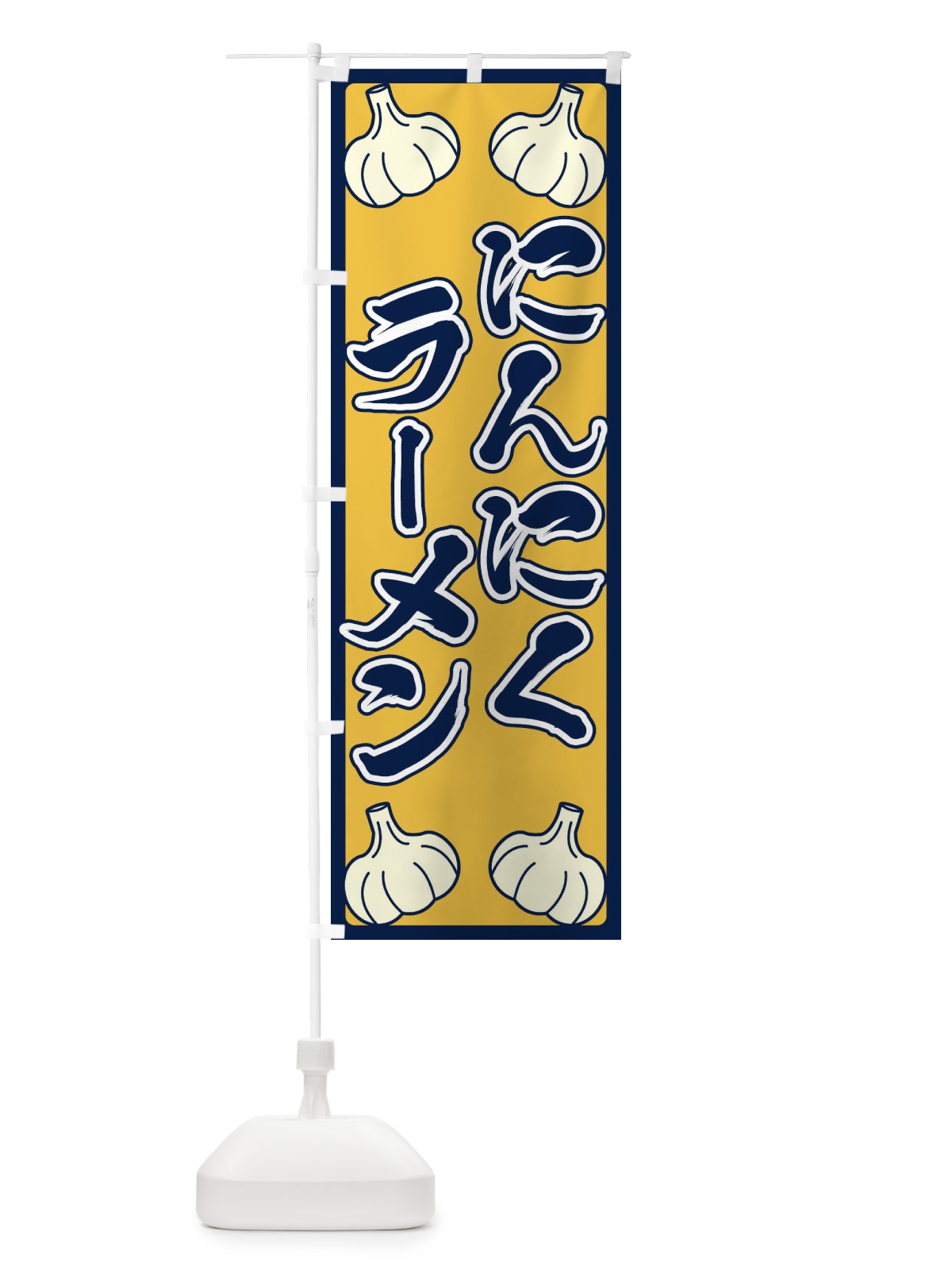 のぼり にんにくラーメン のぼり旗 EPWU(デザイン【B】)