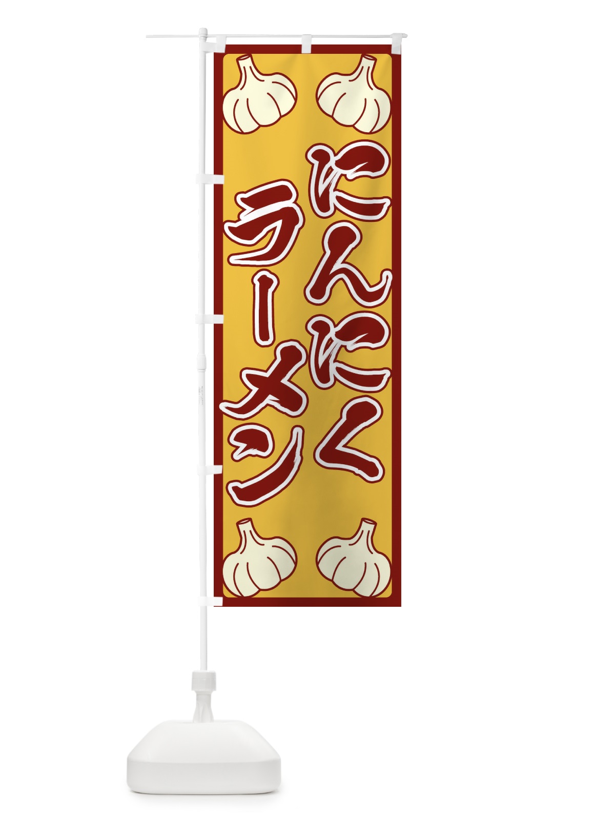 のぼり にんにくラーメン のぼり旗 EPWU(デザイン【C】)
