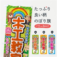 のぼり 木工教室／子供会・イベント・展示会・祭り・屋台・縁日 のぼり旗 EPWX