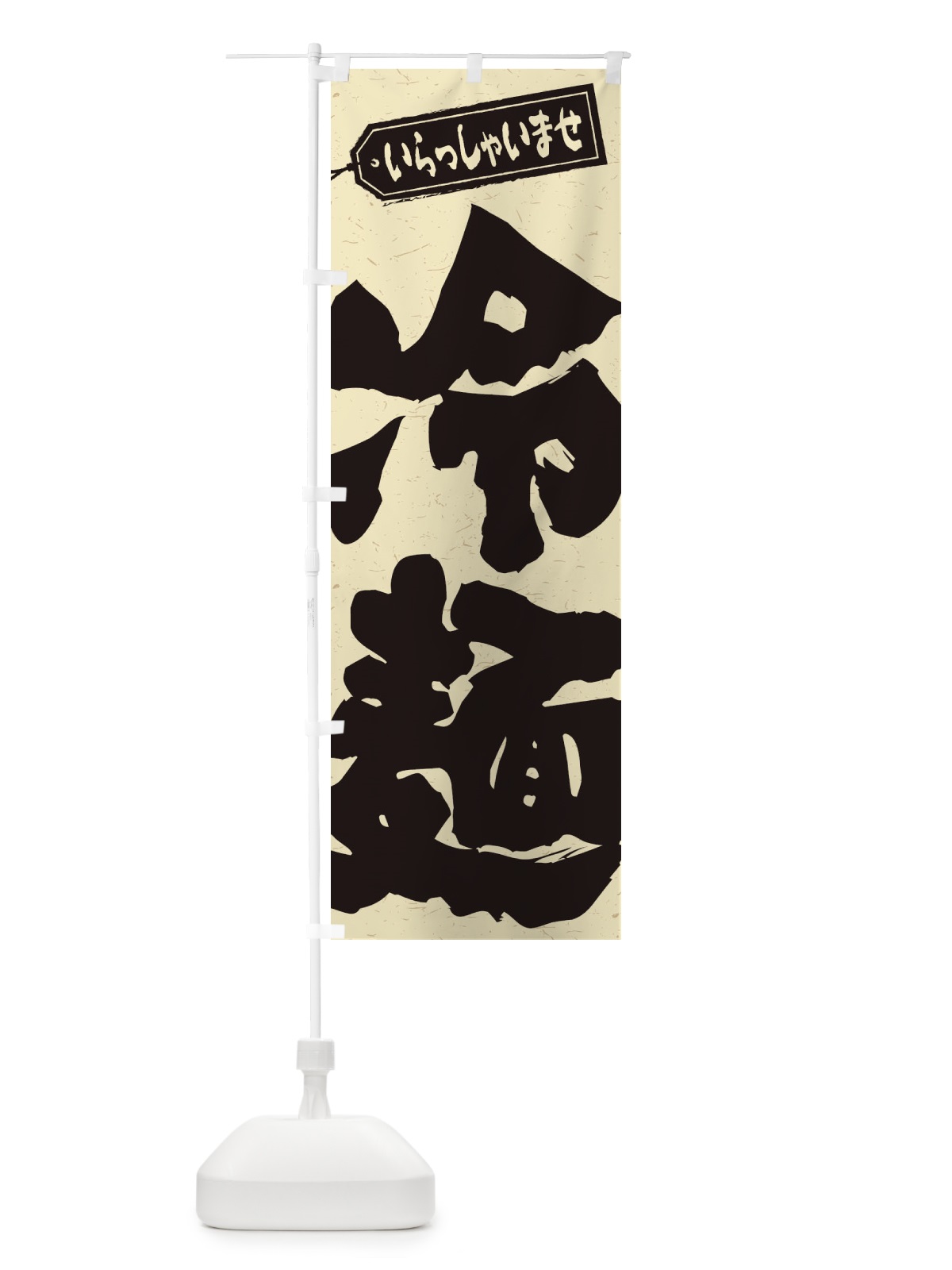のぼり 冷麺 のぼり旗 EPWY(デザイン【C】)