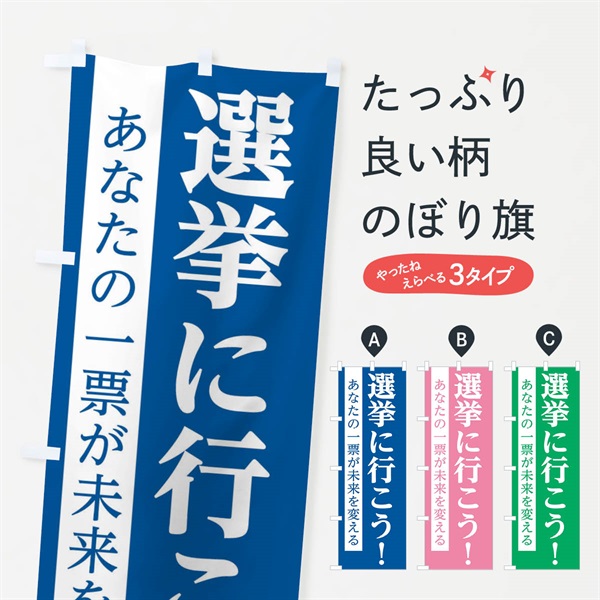 のぼり 選挙に行こう のぼり旗 EPX0