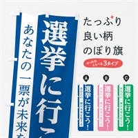 のぼり 選挙に行こう のぼり旗 EPX0