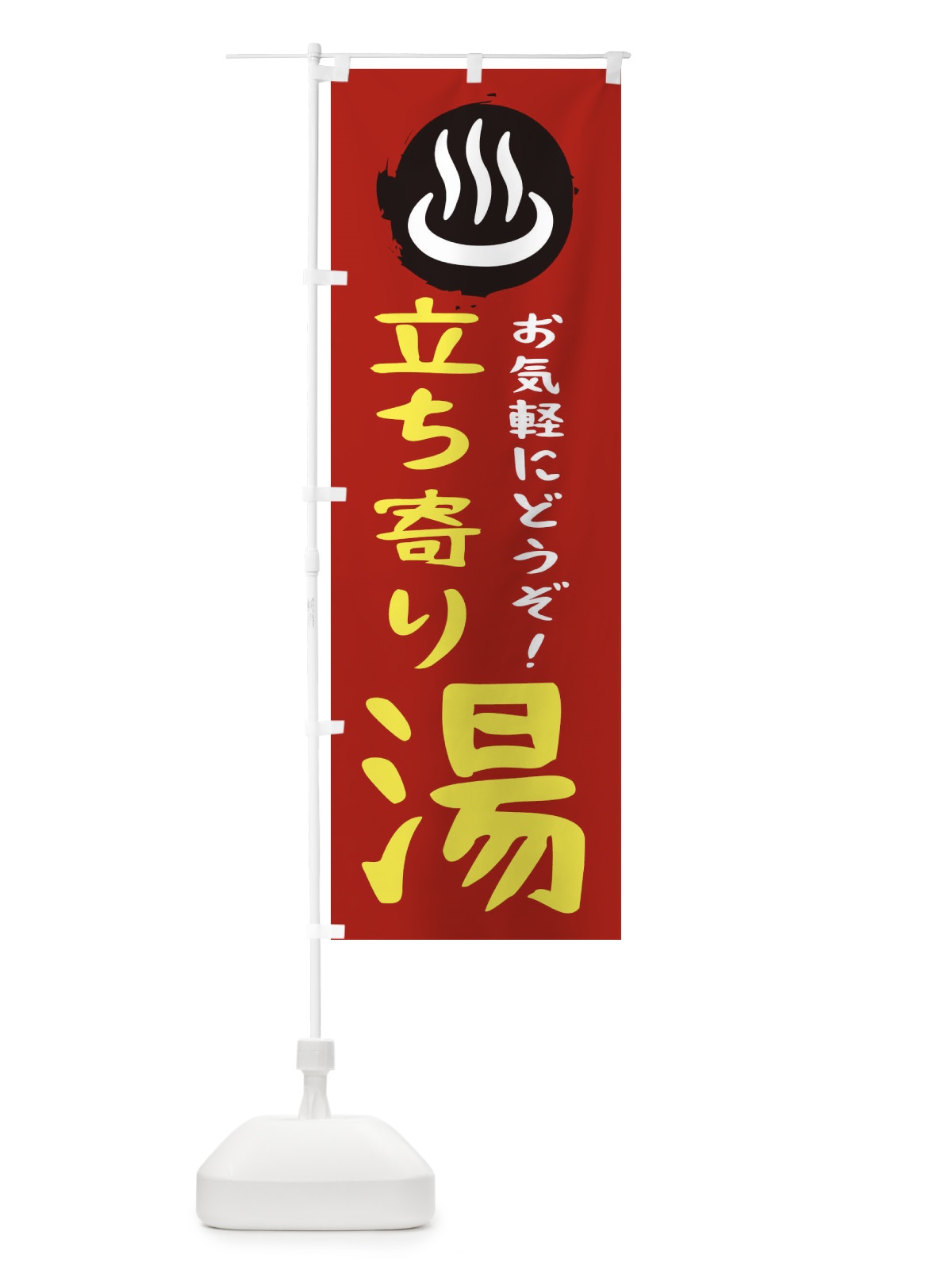 のぼり 立ち寄り湯 のぼり旗 EPX1(デザイン【C】)