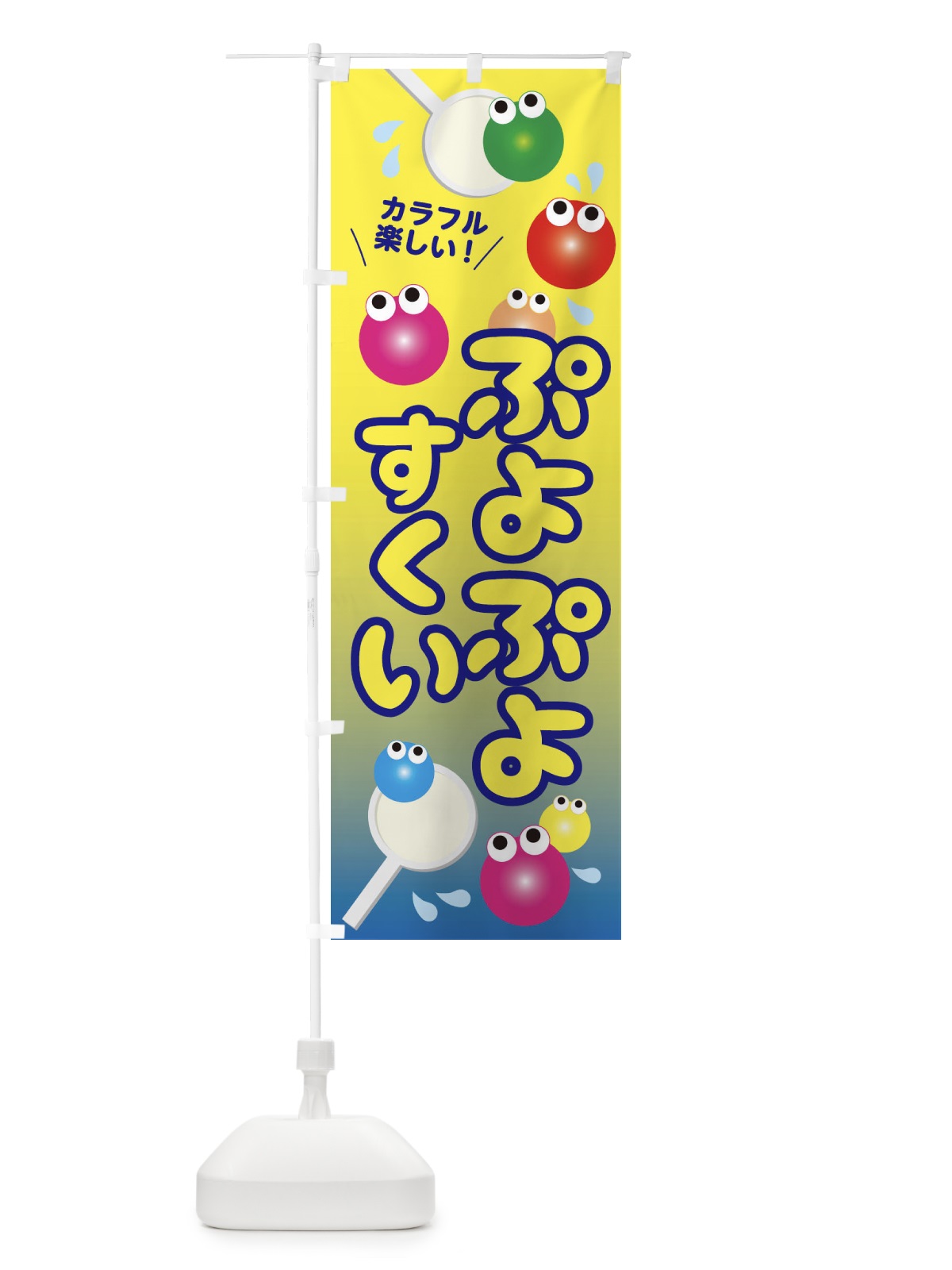のぼり ぷよぷよすくい のぼり旗 EPX2(デザイン【C】)