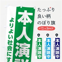 のぼり 本人演説中 のぼり旗 EPX4