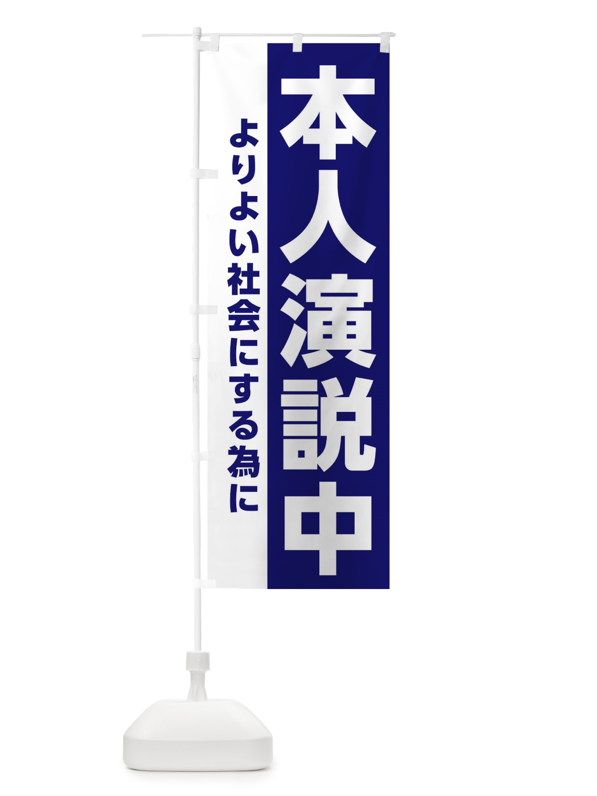 のぼり 本人演説中 のぼり旗 EPX4(デザイン【C】)