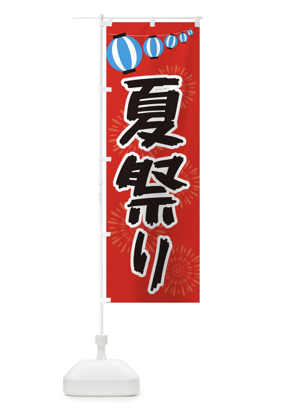 のぼり 夏祭り のぼり旗 EPX7(デザイン【B】)