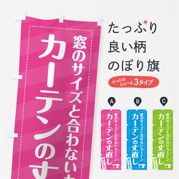 のぼり カーテンの丈直しいたします のぼり旗 EPXA