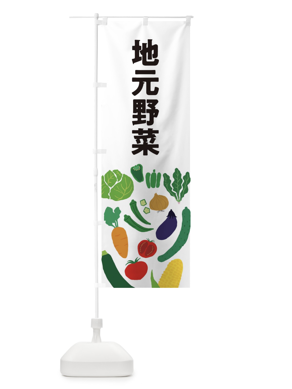 のぼり 地元野菜 のぼり旗 EPXC(デザイン【A】)