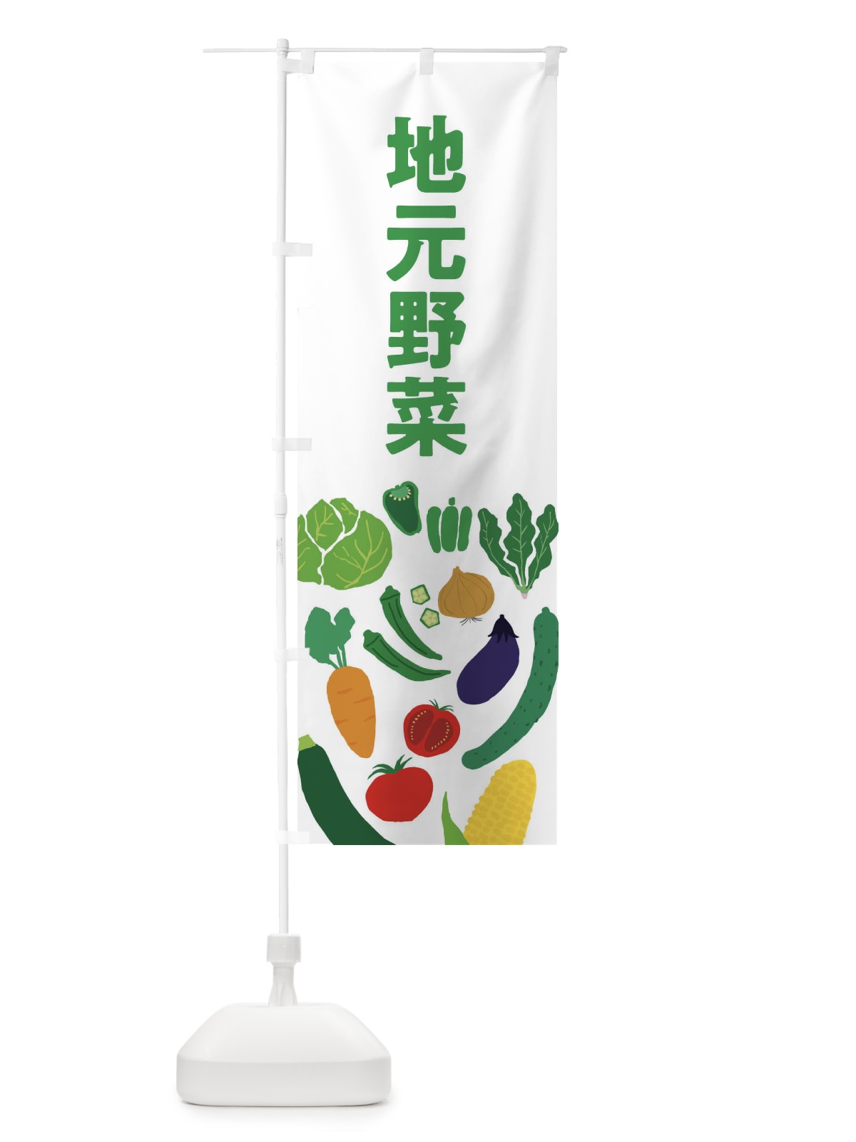 のぼり 地元野菜 のぼり旗 EPXC(デザイン【B】)