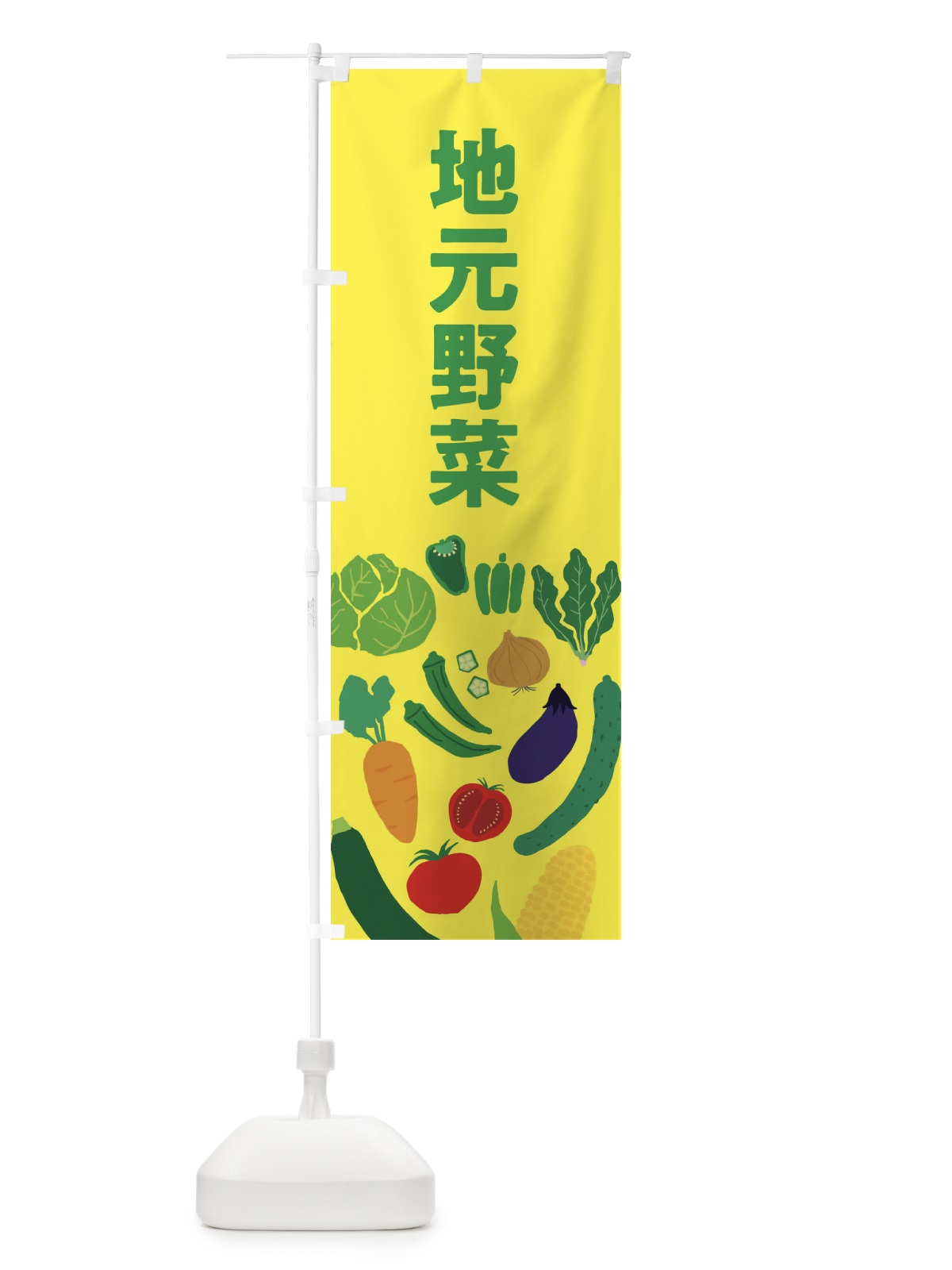 のぼり 地元野菜 のぼり旗 EPXC(デザイン【C】)