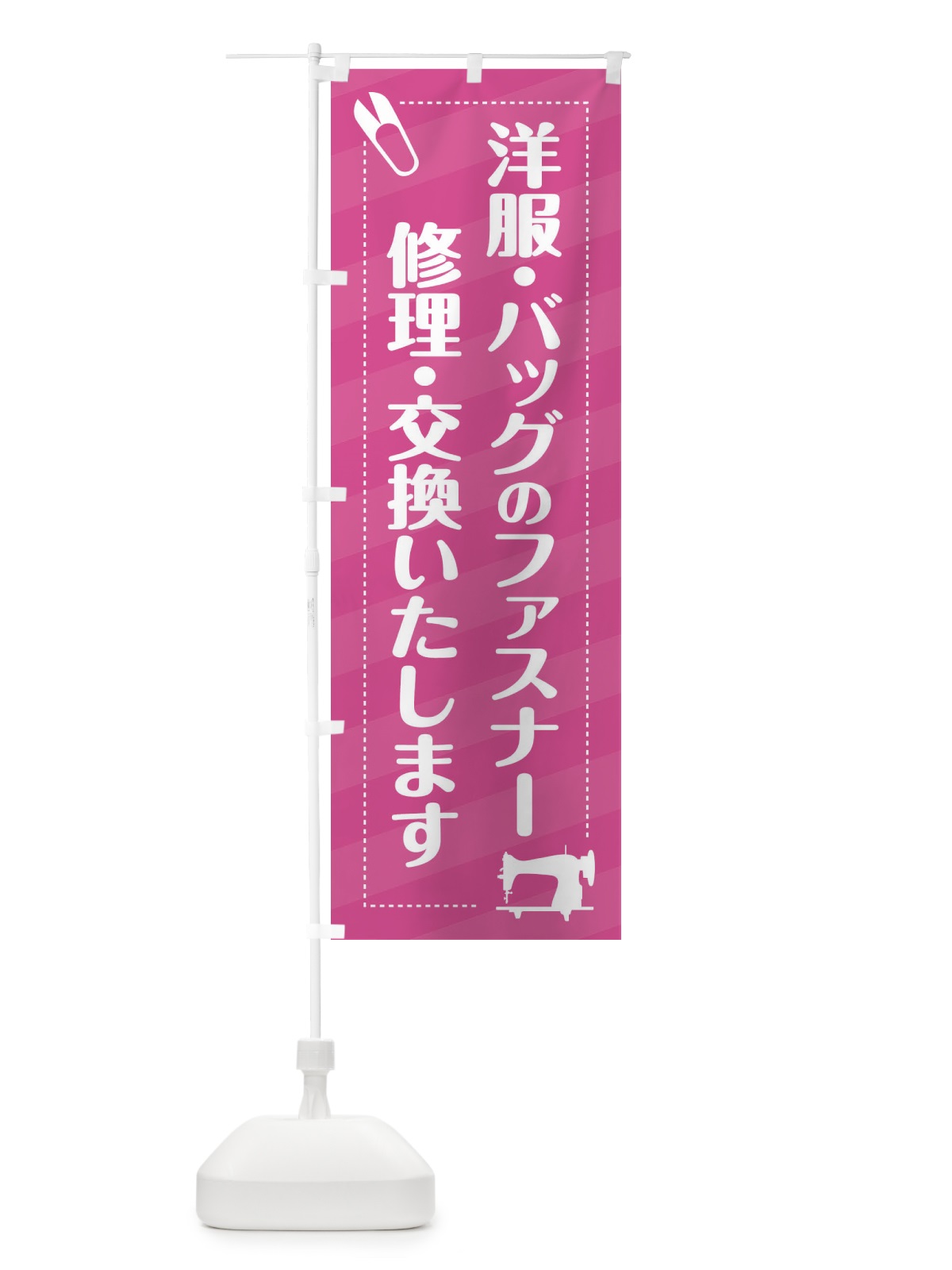 のぼり ファスナー修理・交換 のぼり旗 EPXH(デザイン【A】)
